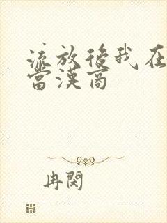 流放后我在敦煌当汉商封面