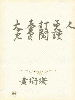 大奉打更人小说免费阅读