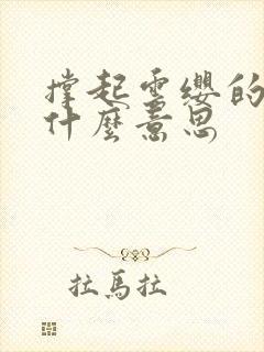 撑起云缨的腿是什么意思