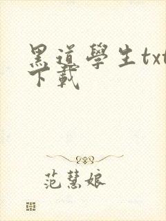 黑道学生txt下载封面