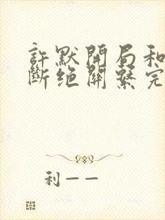 许默开局和父母断绝关系完整版