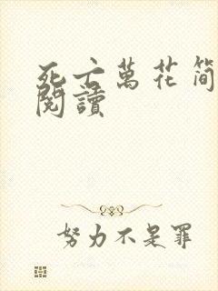 死亡万花简小说阅读封面