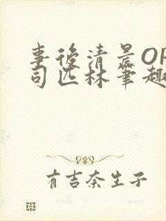 事后清晨OP阿司匹林笔趣阁