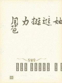 用力挺进她的花苞封面