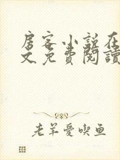 房客小说在线全文免费阅读笔趣阁无弹窗