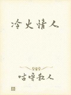 冷火情人封面