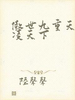 傲世九重天 风凌天下