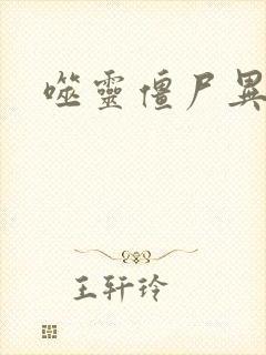 噬灵僵尸异界游