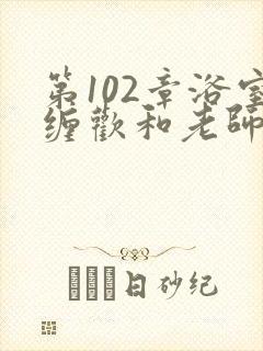 第102章浴室缠欢和老师