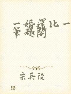 一婚还比一婚高笔趣阁