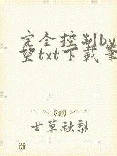 完全控制by天望txt下载笔趣阁