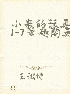 小米的玩具日记1-7笔趣阁无广告