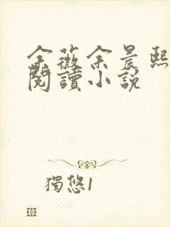 余薇余晨熙免费阅读小说