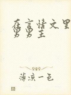 在言情文里撩直男男主