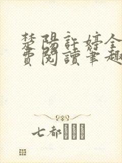 楚阳许婷全文免费阅读笔趣阁封面