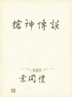 枪神传说
