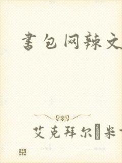 书包网辣文合集