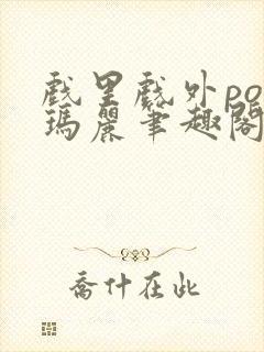 戏里戏外po苏玛丽笔趣阁