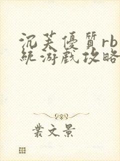 沉芙优质rb系统游戏攻略系统