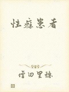 性瘾患者