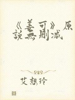 《姜可》原文小说无删减