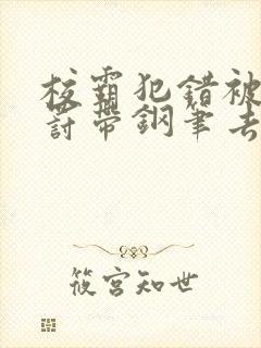 校霸犯错被学霸罚带钢笔去上课