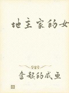 地主家的女人们