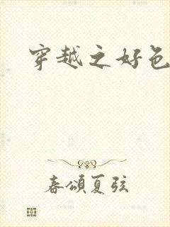 穿越之好色王妃