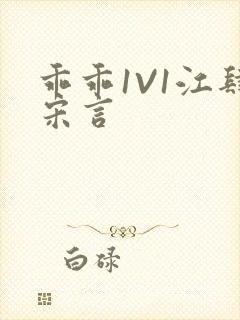 乖乖1V1江肆宋言