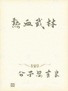 热血武林