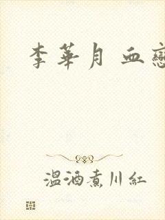 李华月 血恋封面