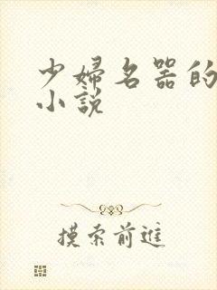 少妇名器的肉欲小说