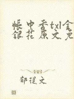 帐中香txl金银花原文免费无广告