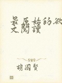 最原始的欲望全文阅读