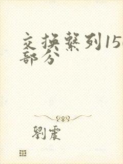 交换系列150部分封面