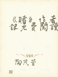 《赌》作者木口银免费阅读封面