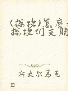 (总攻)怎么和总攻们交朋友封面