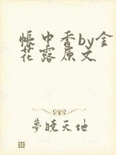 帐中香by金银花露原文