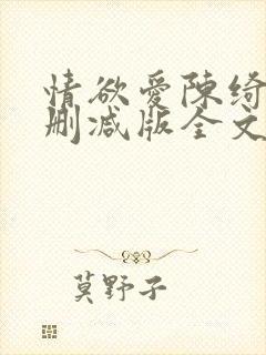 情欲爱陈绮淑无删减版全文阅读最新章节