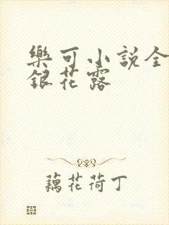 乐可小说全文金银花露