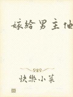 嫁给男主他爸爸
