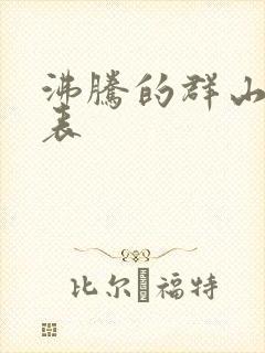 沸腾的群山演员表