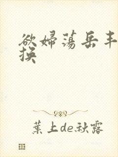 欲妇荡岳丰满交换