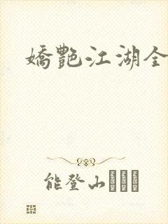 娇艳江湖全文封面