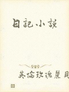 日记小说