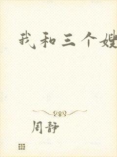 我和三个嫂子