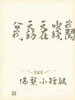 公天天吃我奶躁我的在线阅读