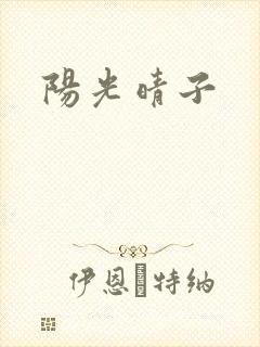阳光晴子