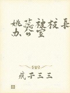 姚蕊被校长抱进办公室