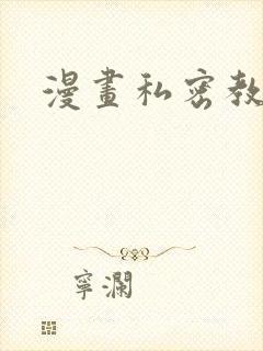漫画私密教学